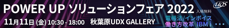 「POWER UPソリューションフェア 2022」 2022年11月11日(金) 10:30-18:00