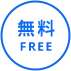 無料