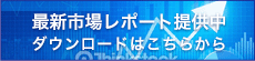 最新市場レポート提供中　ダウンロードはこちらから