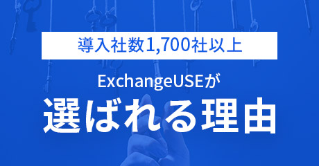 導入社数1,700社以上 ExchangeUSEが選ばれる理由