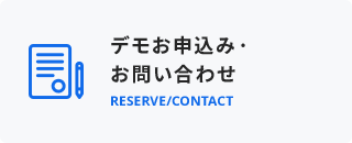 デモお申し込み・お問い合わせ