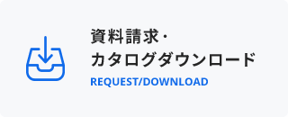 資料請求・カタログダウンロード