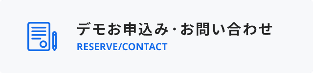 デモお申し込み・お問い合わせ