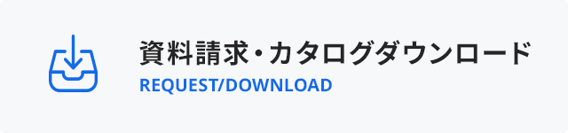 資料請求・カタログダウンロード