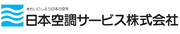 日本空調