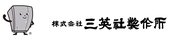 三英社製作所