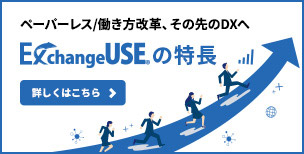 ExchangeUSEの特長