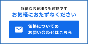 価格についてのお問い合わせはこちら 