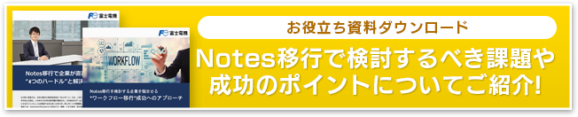 お役立ち資料ダウンロード Notes移行で検討するべき課題や成功のポイントについてご紹介!