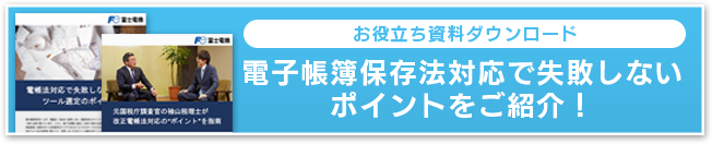 【お役立ち資料ダウンロード】電子帳簿保存法対応で失敗しないポイントをご紹介！