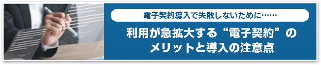 利用が急拡大する“電子契約”の メリットと導入の注意点バナー